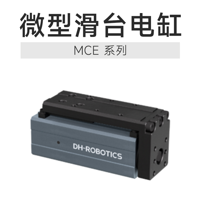 【電缸小知識】微型伺服電缸驅(qū)動技術(shù)的極致演繹