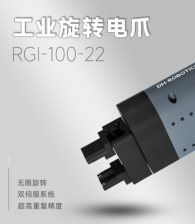 工業(yè)旋轉(zhuǎn)電爪RGI-100系列：革新大規(guī)模核酸采樣裝備的核心技術(shù)